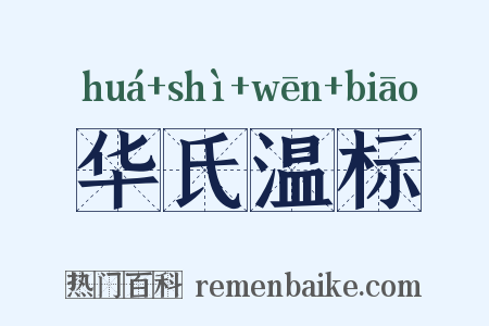 华氏温标是什么意思的图片